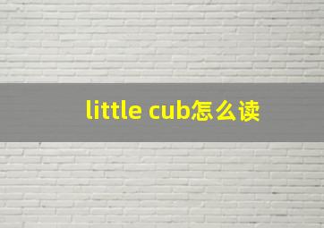 little cub怎么读